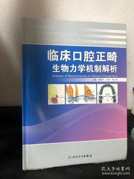 临床口腔正畸生物力学机制解析