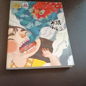 汤汤奇幻童年故事本：水妖喀喀莎