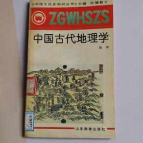 "中国古代地理学(中国文化史知识丛书，插图本)"