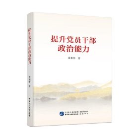 提升党员干部政治能力 党史党建读物 黄相怀