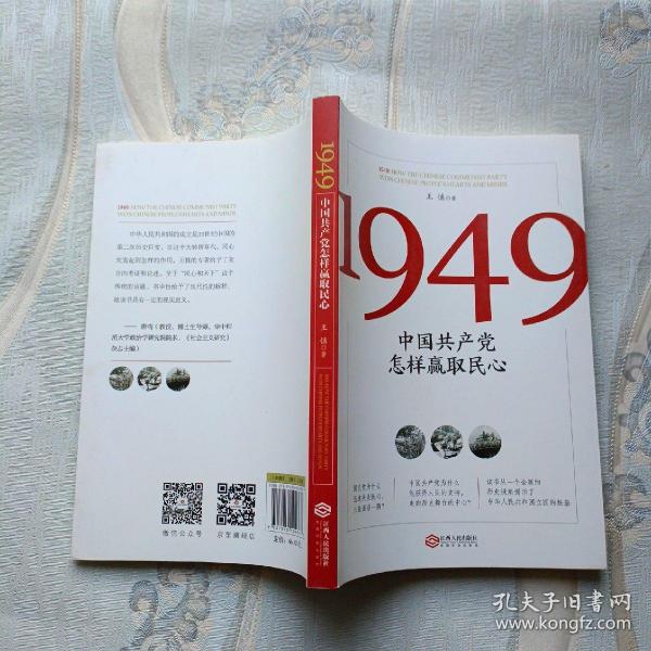 1949:中国共产党怎样赢取民心