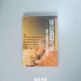 汉英言语反讽的形式与功能:一项基于电视辩论语料的语用研究:A pragmatic case study based on data from TV debates