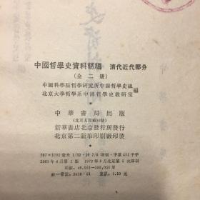 中国哲学史资料简编 清代近代部分上册