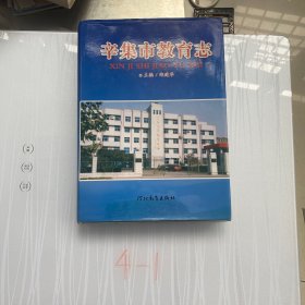 辛集市 教育志