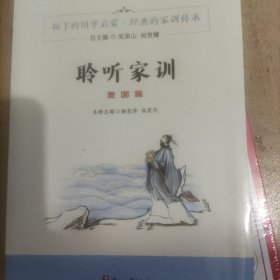 聆听家训（爱国篇）