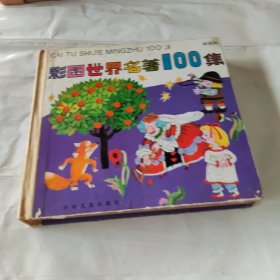 彩图世界名著100集