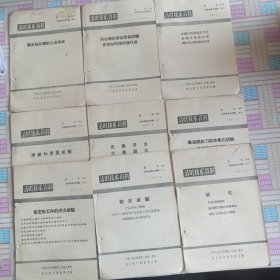 活页技术资料 1957年9本合售