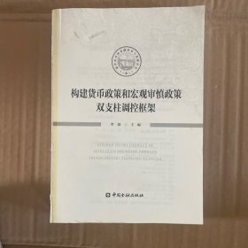 构建货币政策和宏观审慎政策双支柱调控框架