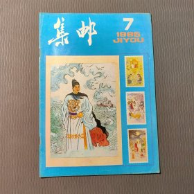 集邮杂志1985.7