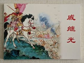 戚继光（大师水天宏～作品）上美50开平装本