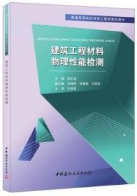 建筑工程材料物理性能检测