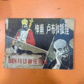 神甫、卢布和狐狸