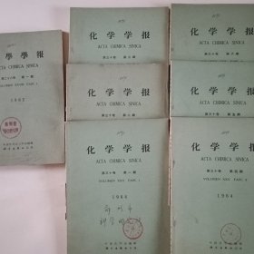 化学学报1962（1一4）1964（1一6）