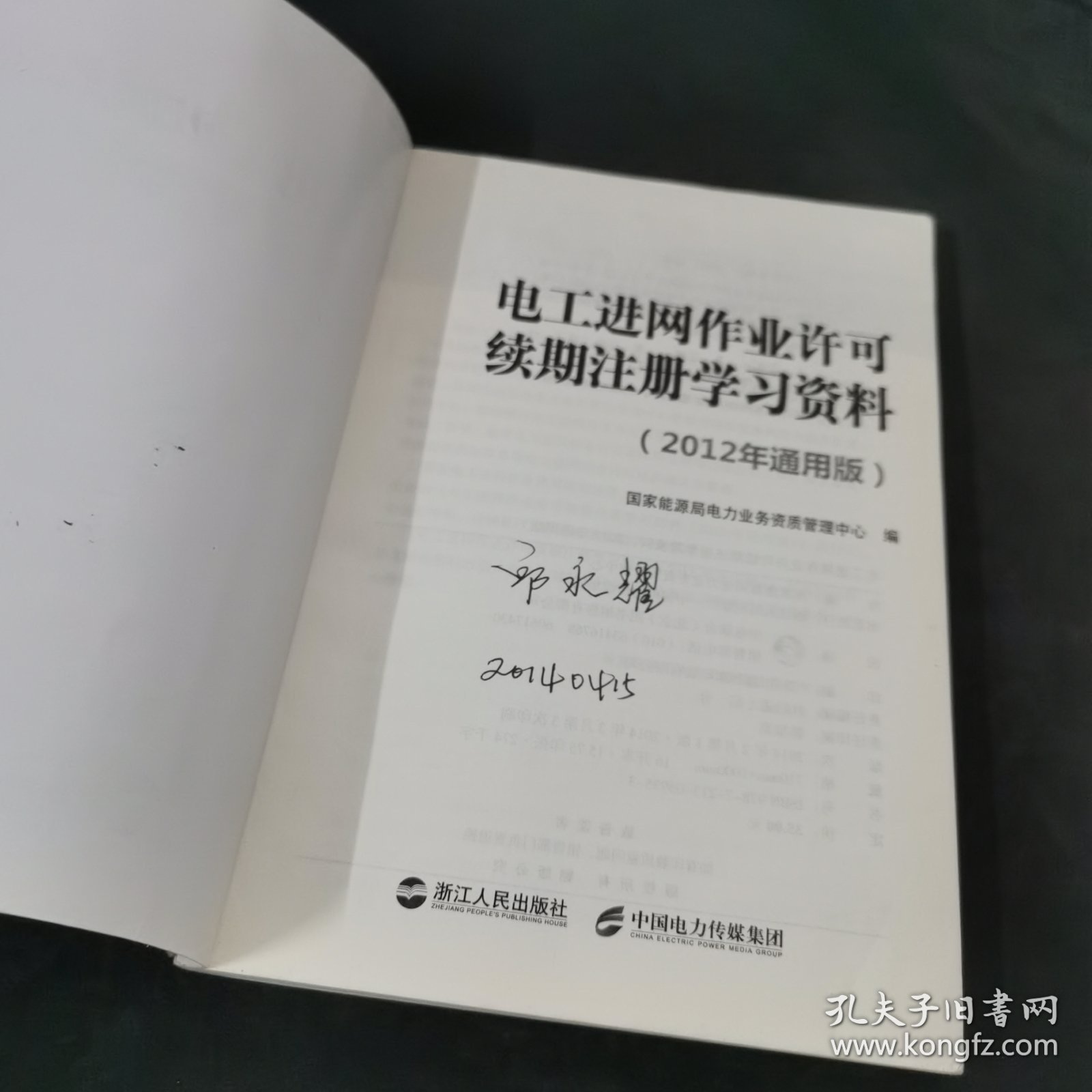 电工进网作业许可续期注册学习资料 : 2012年通用版