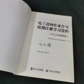 电工进网作业许可续期注册学习资料 : 2012年通用版