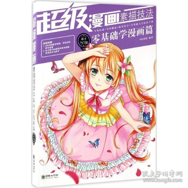 超级漫画素描技法 : 新手入门版. 零基础学漫画篇