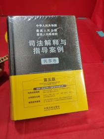 最高人民法院最高人民检察院司法解释与指导案例：民事卷（第五版）