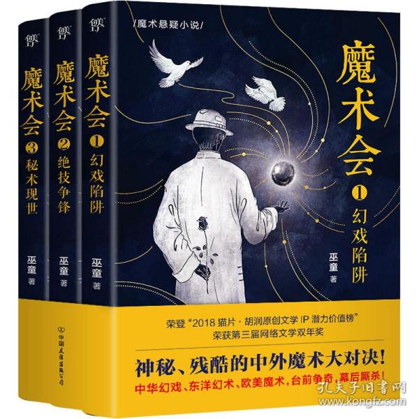 魔术会（全3册，神秘残酷的中外魔术大对决！大格局魔术悬疑三部曲！中华幻戏、东洋幻术、欧美魔术）