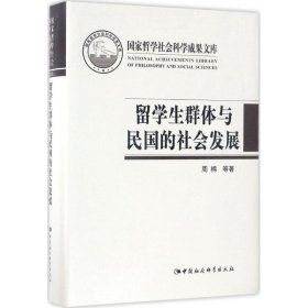 留学生群体与民国的社会发展