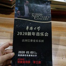 华侨大学2020年新年音乐会，法国巴黎爱乐乐团