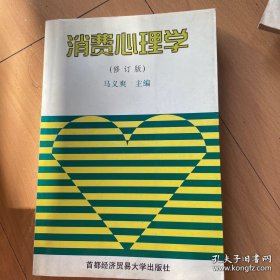 消费心理学（修订版第4版）