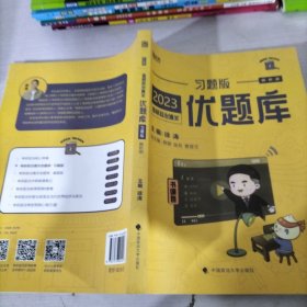 徐涛2023考研政治优题库习题版黄皮书系列 解析册