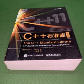 C++标准库（第2版）