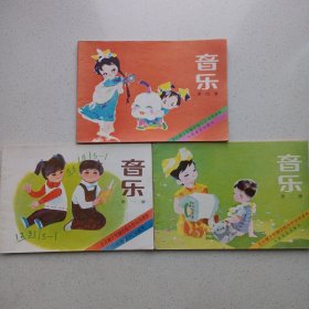 全日制十年制学校小学试用课本音乐 第一 二 四册 私藏品如图看描述(本店不使用小快递，只用中通快递)