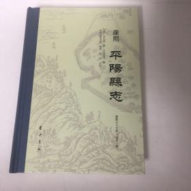 【正版现货，全新未拆封，精装本】康熙 平阳县志（整理点校本），附录大量旧地图，本志系康熙三十三年，知县辽东金以埈总修，平阳吕弘诰等纂成康熙《平阳县志》12卷刊本。此志国家图书馆藏有一部残缺本，唯日本内阁文库收藏一部完整无缺，南京图书馆、上海图书馆有原刊本胶卷复制本。文献著录此书有所失准。日本藏原刊本载六幅地图很清晰，是老地图的上品，本次为三百多年后首次公开整理点校出版，十分珍贵，品相全新，保证正版