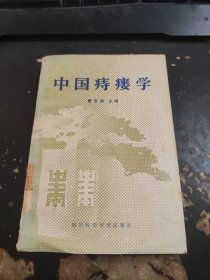 中国痔瘘学