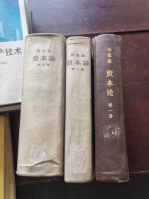 资本论第一卷、第二卷、第三卷全 繁体字 1953.12一版 3本合售