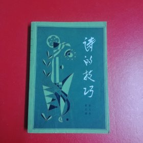 诗的技巧