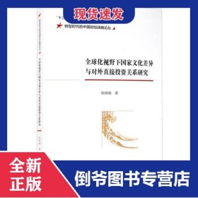 全球化视野下国家文化差异与对外直接投资关系研究