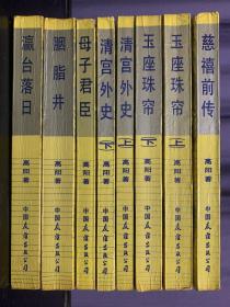 慈禧全传 全6卷共8册 慈禧前传 玉座珠帘（上下）清宫外史（上下）母子君臣 胭脂井 瀛台落日 高阳著 1版3印