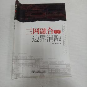 三网融合下的边界消融 16开