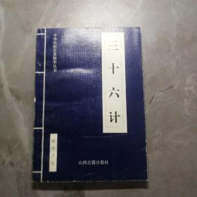 中华传世名著精华丛书：《三十六计》