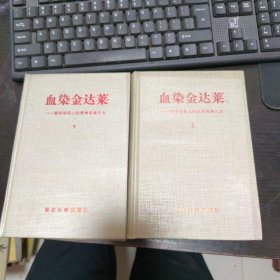 血染金达莱：朝鲜战场上的贵州各族儿女(上下两册，作者李承信签赠向守志上将)