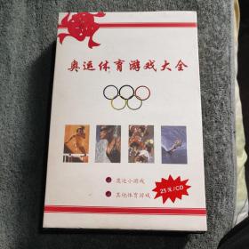 奥运体育游戏大全 1CD+书