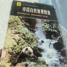 中国自然地理图集 （精袋本）