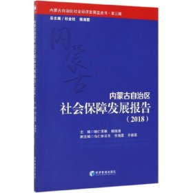 内蒙古自治区社会保障发展报告（2018）