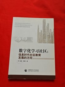 数字化学习社区：信息时代社区教育发展的方向