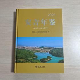 安吉年鉴2021（附光盘）