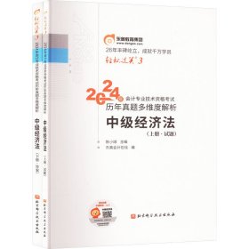 2024年会计专业技术资格历年真题多维度解析 中级经济法(全2册) 9787571434328 东奥会计在线 编