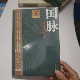 国脉:谁寄锦书来