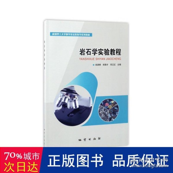 岩石学实验教程/成都理工大学地学类实践教学系列教材