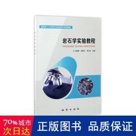 岩石学实验教程/成都理工大学地学类实践教学系列教材