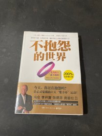 不抱怨的世界（全新 未拆封）