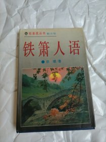 铁箫人语