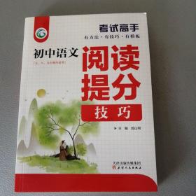 考试高手初中语文阅读提分技巧2021版中考辅导书教辅通用七八九年级复习资料