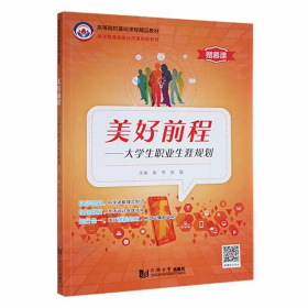 美好前程-大学生职业生涯规划9787560893525